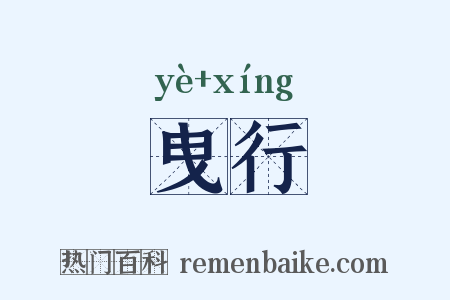 曳行是什么意思的图片